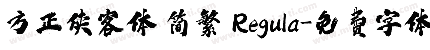 方正侠客体 简繁 Regula字体转换